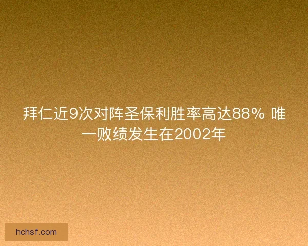 拜仁近9次对阵圣保利胜率高达88% 唯一败绩发生在2002年